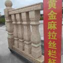 宁德 黄金麻花岗岩拉丝栏杆花瓶柱将军柱