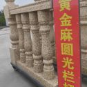 宁德 黄金麻花岗岩圆光栏杆花瓶柱将军柱