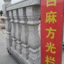 宁德 白麻花岗岩方光栏杆花瓶柱将军柱
