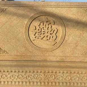 宁德 大型黄金麻花岗岩照壁，屏风，影壁（招财进宝）